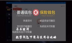 与关键词数字钱包下载与使用全攻略