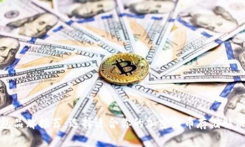 冷钱包品牌推荐：选择适合你的加密货币存储解决方案