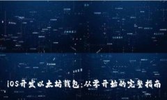 iOS开发以太坊钱包：从零开始的完整指南