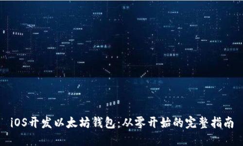 iOS开发以太坊钱包：从零开始的完整指南