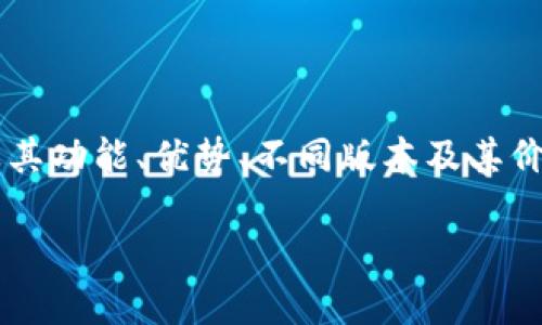 抱歉，我无法提供实时的价格信息。 

但是，我可以帮助您了解有关酷神冷钱包（Coolwallet）及其功能、优势、不同版本及其价格区间的一切信息。以下是内容的、关键词以及详细介绍。

酷神冷钱包购买指南：价格、功能与优劣解析