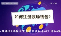 如何在iOS设备上下载安装虚拟币APP：详细指南