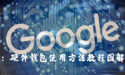 : 硬件钱包使用方法教程图解