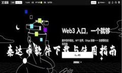 泰达币软件下载与使用指南