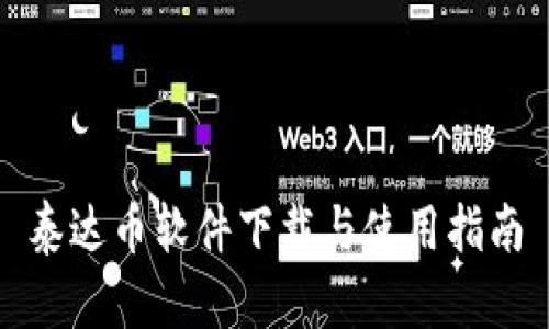 泰达币软件下载与使用指南