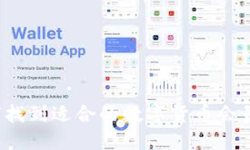 如何找到适合的数字货币会员群？