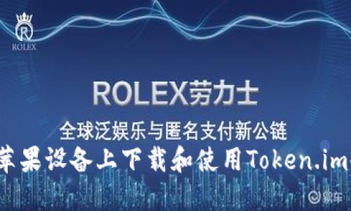 如何在苹果设备上下载和使用Token.im冷钱包？