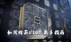 如何购买USDT：新手指南