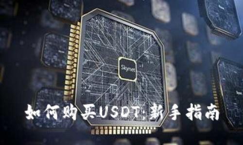如何购买USDT：新手指南