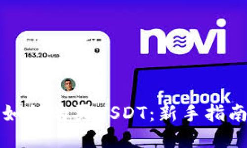 如何购买USDT：新手指南