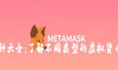 虚拟币品种大全：了解不同类型的虚拟货币及其