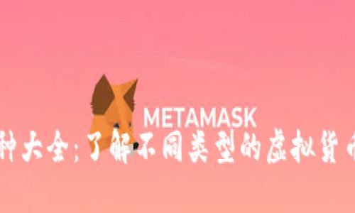 虚拟币品种大全：了解不同类型的虚拟货币及其特点