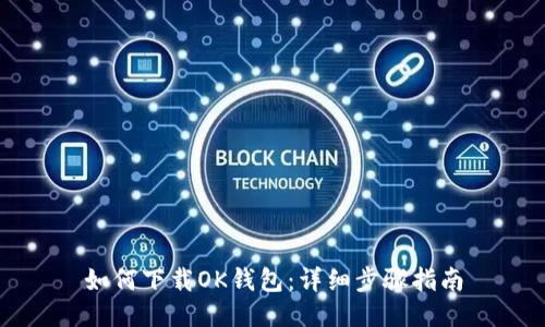如何下载OK钱包：详细步骤指南