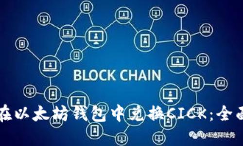 如何在以太坊钱包中兑换CICK：全面指南