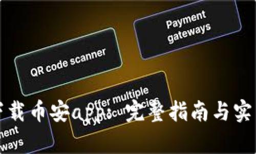 如何下载币安app: 完整指南与实用技巧