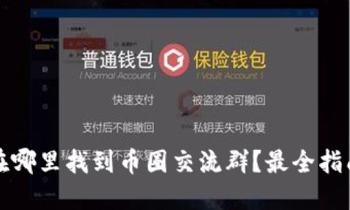 在哪里找到币圈交流群？最全指南