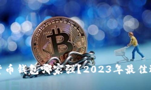 : 数字货币钱包哪家强？2023年最佳选择推荐
