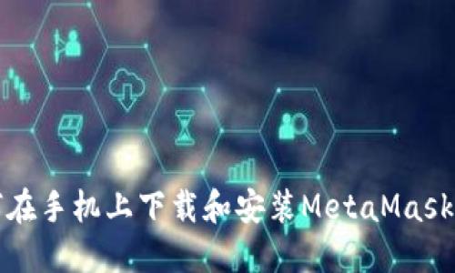如何在手机上下载和安装MetaMask钱包