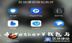 如何下载泰达币（Tether）钱包与获取流程指南