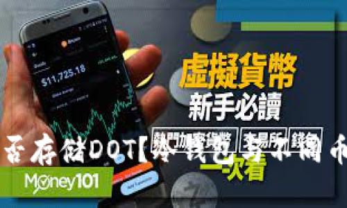 以太坊冷钱包能否存储DOT？冷钱包与不同币种的兼容性解析