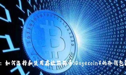 : 如何选择和使用存放狗狗币（Dogecoin）的冷钱包？