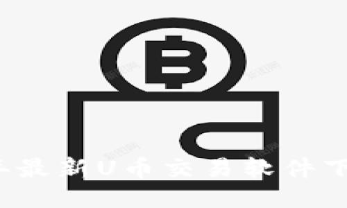 2023年最新U币交易软件下载指南