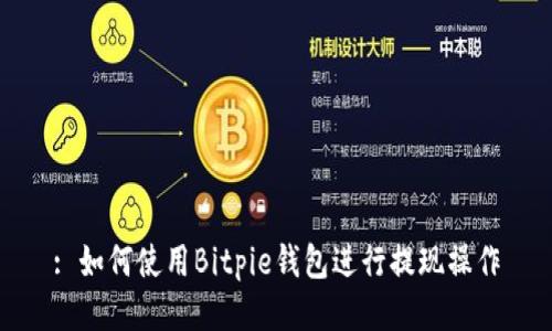 : 如何使用Bitpie钱包进行提现操作