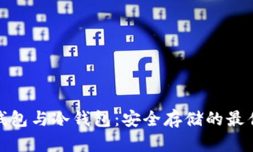 数字钱包与冷钱包：安全存储的最佳选择