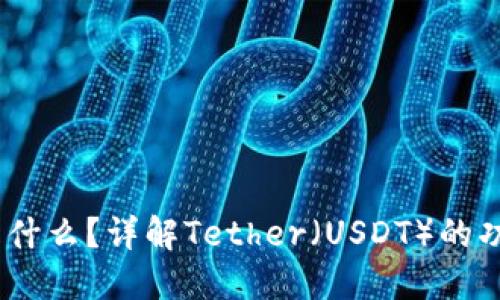 USDT币是什么？详解Tether（USDT）的功能与应用