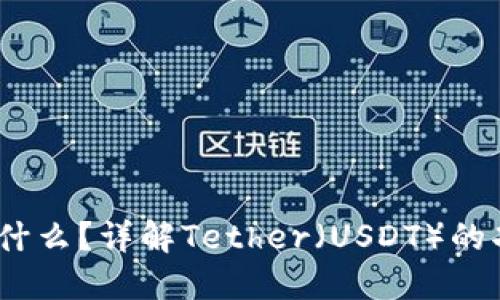USDT币是什么？详解Tether（USDT）的功能与应用