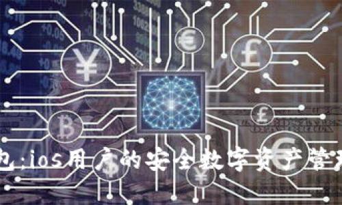 IM钱包：ios用户的安全数字资产管理工具