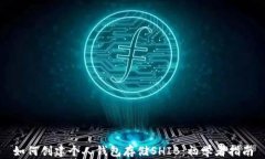 如何创建个人钱包存储SHIB：初学者指南
