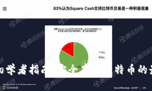 冷钱包初学者指南：安全存储比特币的最佳选择