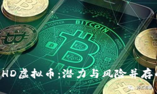 深入了解BHD虚拟币：潜力与风险并存的数字资产