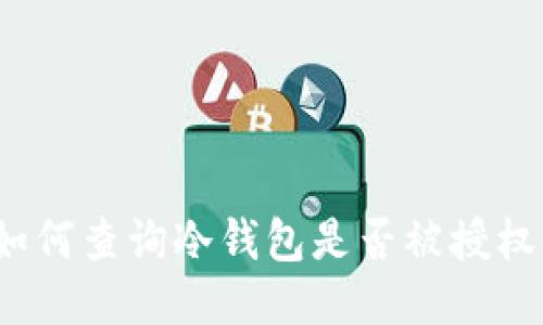 如何查询冷钱包是否被授权？