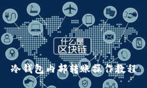 冷钱包内部转账操作教程
