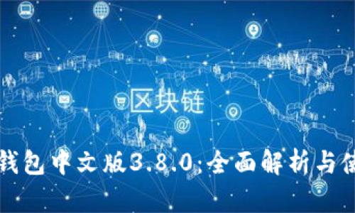 小狐狸钱包中文版3.8.0：全面解析与使用指南