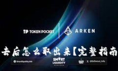 冷钱包存进去后怎么取出来？完整指南与注意事