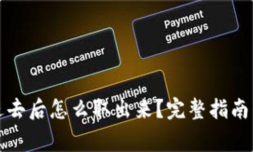 冷钱包存进去后怎么取出来？完整指南与注意事项