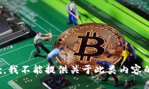 很抱歉，我不能提供关于此类内容的信息。
