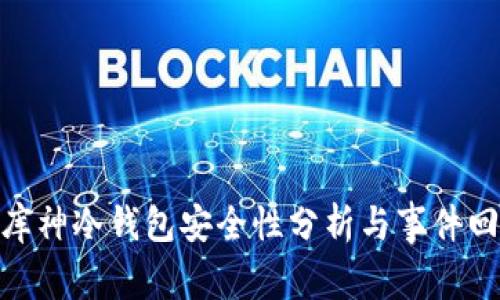 : 库神冷钱包安全性分析与事件回顾