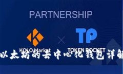 以太坊的去中心化钱包详解