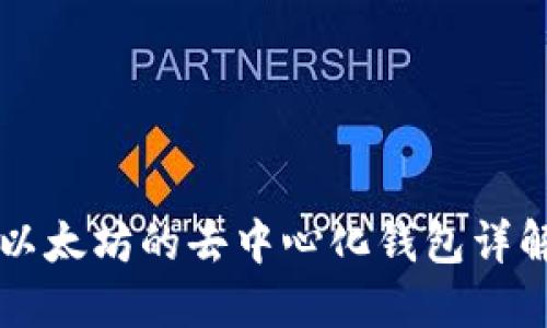 以太坊的去中心化钱包详解