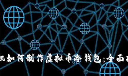 手机如何制作虚拟币冷钱包：全面指南