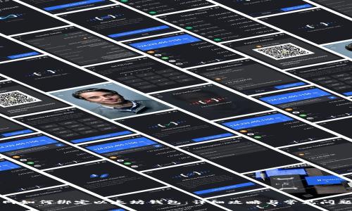 火币网如何绑定以太坊钱包：详细攻略与常见问题解答