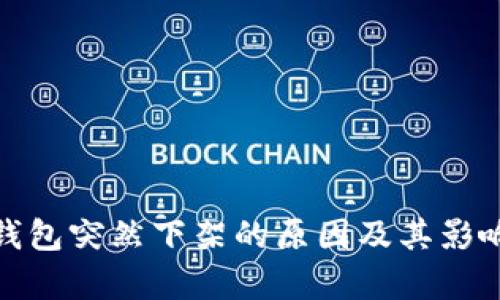 硬件钱包突然下架的原因及其影响分析