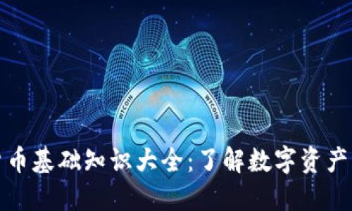 加密货币基础知识大全：了解数字资产的世界