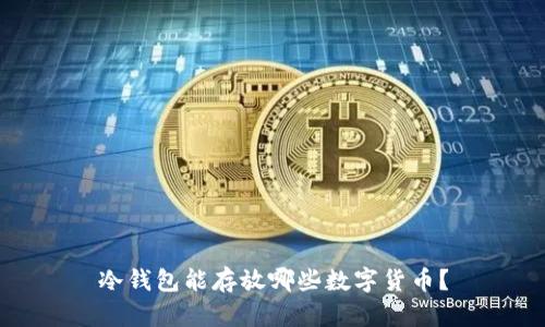 冷钱包能存放哪些数字货币？