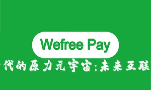 和关键词

Web 3.0时代的原力元宇宙：未来互联网的新视界