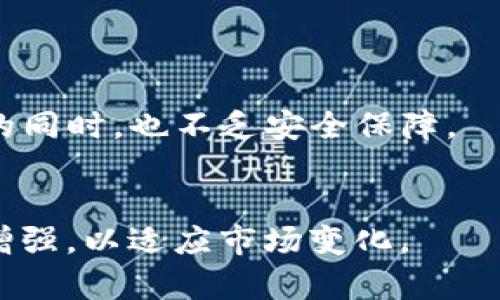   TP钱包和冷钱包的区别：你应该知道的安全支付方式 / 

 guanjianci TP钱包, 冷钱包, 数字资产安全, 加密货币存储 /guanjianci 

在数字货币和加密资产日益普及的今天，钱包的安全性变得尤为重要。不同的钱包有着不同的功能和安全性等级，其中冷钱包和热钱包是最常见的两种类型。而TP钱包作为一种新兴的钱包形式，许多人对于TP钱包的性质以及它是否属于冷钱包产生了疑惑。本文将对此进行详细分析，并探讨TP钱包与冷钱包之间的异同。

什么是TP钱包？
TP钱包，中文全称为“Token Pocket”，是一款多链数字货币钱包，支持Ethereum、EOS、TRON等多个区块链。它允许用户安全地存储、交易和管理各种数字资产。TP钱包的用户界面友好，功能丰富，适合不同层级的用户使用。

TP钱包不仅支持资产的管理和存储，还提供DApp浏览器，意在让用户与去中心化应用无缝连接。用户可以通过TP钱包进行链上数据查询、参与DeFi协议、游戏等多种应用场景。

冷钱包与热钱包的定义
在深入讨论TP钱包是否为冷钱包之前，我们首先需要了解冷钱包和热钱包的定义。

冷钱包，是指完全独立于互联网的存储设备，比如硬件钱包、纸钱包等。由于它不连接到网络，冷钱包被认为是非常安全的存储方式，能够有效防止黑客攻击和网络漏洞问题。冷钱包适合长期存储大量数字资产，对于不频繁进行交易的用户来说，冷钱包是更合适的选择。

热钱包则相对开放，通常是通过网络连接的，像在线钱包、手机钱包等，由于其随时可用的特性，使用起来非常方便，但同时也有更高的被攻击风险。对于频繁交易的用户来说，热钱包的使用体验要更为优越。

TP钱包属于冷钱包吗？
首先，我们要明确TP钱包的运行方式。TP钱包是一款以应用程序的形式存在的数字货币钱包，通常需通过互联网进行访问。用户在使用TP钱包时，必须连接到互联网进行数字资产的管理和交易。这一点使得TP钱包不属于冷钱包的定义。

尽管TP钱包在安全性上做了很多保障，包括私钥本地存储和多重签名等，但由于其仍需要互联网连接，TP钱包的使用仍会面临一定的风险。因此，可以说TP钱包主要是一种热钱包，而不是冷钱包。

TP钱包如何确保数字资产安全？
虽然TP钱包不属于冷钱包，但它在安全性方面也采取了一些有效的措施，以保护用户的数字资产免受恶意攻击。

首先，TP钱包将用户的私钥保存在本地，而不是服务器。即使应用的在线部分受到攻击，黑客也无法轻易获取用户的私钥，这有效增强了钱包的安全性。

其次，TP钱包支持多重签名技术。在进行重要操作时，用户可能需要通过多重验证来确认交易，这增加了安全壁垒，降低了被盗风险。这样的安全设置使得即使某一层的安全措施被攻破，系统中其他层的保护依然可以防止资产被盗。

此外，TP钱包还定期进行安全审计，以应对潜在的安全漏洞，并持续应用以提高用户体验和安全性。这些措施使得TP钱包即使面临网络环境下的威胁，也能相对安全地管理用户的资产。

使用TP钱包的优缺点
TP钱包作为一款数字资产管理工具，除了其安全性以外，还有许多优缺点值得用户在使用过程中关注。

优点方面，TP钱包支持多种区块链资产，用户可以在一个钱包中管理多个资产，极大地便利了资产管理。同时，TP钱包的用户界面简洁易用，适合不同背景的用户。此外，TP钱包的DApp浏览器功能让用户可以轻松访问多个去中心化应用，大大扩展了应用场景。

然而，TP钱包的缺点在于作为热钱包，它始终存在一定的网络安全风险。此外，由于需要定期更新，用户需要对应用的更新保持关注，以确保自身的资产安全。在某些情况下，用户也可能遭遇操作失误导致损失，因此在使用时需要保持谨慎。

TP钱包和冷钱包的比较
为了更全面地理解TP钱包的特性，我们可以将其与冷钱包进行比较。

在安全性方面，冷钱包因不连接互联网而被广泛认为是最安全的存储方式。而TP钱包则因需要网络连接，尽管采取了多种保护措施，但仍无法完全避免被攻击的风险。在资金安全方面，冷钱包适合长期存储，而TP钱包更适合频繁交易。

在使用便利性方面，TP钱包由于其易用的界面和功能，能够为用户提供更好的使用体验。用户可以随时随地管理自己的资产，而冷钱包在便捷性上则相对有限，特别是在需要快速交易时，冷钱包势必会显得不够灵活。

价格方面，冷钱包通常需要一次性投入购买，而TP钱包则是免费的应用，用户只需关注交易产生的手续费。因此，TP钱包在成本上占据优势。

总结
总而言之，TP钱包并不是冷钱包，而是一种热钱包。尽管如此，TP钱包凭借其安全性及用户友好的设计，为用户提供了优秀的数字资产管理体验。对于不同的需求，用户可以根据自身的使用习惯进行选择。在数字资产存储和管理中，选择合适的钱包类型十分重要，冷钱包适合长期存储，而热钱包如TP钱包则适合频繁交易。理解两者的差异，将有助于更好地保护个人资产安全。

常见问题解答

1. TP钱包的特色功能是什么？
TP钱包以其跨链资产管理和DApp功能为用户提供了一站式的服务。用户不仅可以方便地管理资产，还能直接参与到去中心化应用中。其内置的DApp浏览器让用户能够轻松寻找和使用各种基于区块链的应用，提供了更大的便利性。

2. TP钱包是如何帮助用户保持资产安全的？
TP钱包通过本地存储私钥以及多重验证等安全措施，增强用户资产的安全性。此外，系统的定期更新和安全审计也确保了防范潜在的安全威胁。

3. 在使用TP钱包时需要注意哪些安全事项？
在使用TP钱包时，用户应定期检查应用的更新，确保使用最新版本以降低风险。同时，在进行交易时，确保网络连接的安全，尽量避免在公共网络下进行敏感操作。

4. 是否可以将TP钱包与冷钱包结合使用？
可以将TP钱包与冷钱包结合使用。用户可以利用TP钱包进行频繁交易，而在进行长期存储时则可以将资产转移到冷钱包中，以增加安全性。这样的结合让用户在体验便利性的同时，也不乏安全保障。

5. TP钱包在未来的发展趋势是什么？
随着区块链技术的不断发展和数字资产的广泛应用，TP钱包未来将会不断提升用户体验并增加更多的功能。同时，随着安全需求的提高，钱包集成更多安全措施的趋势也将增强，以适应市场变化。